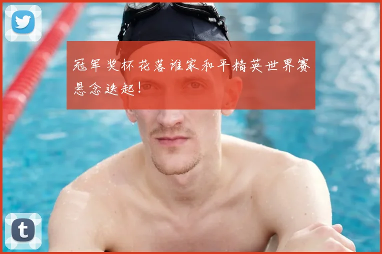 冠军奖杯花落谁家和平精英世界赛悬念迭起!
