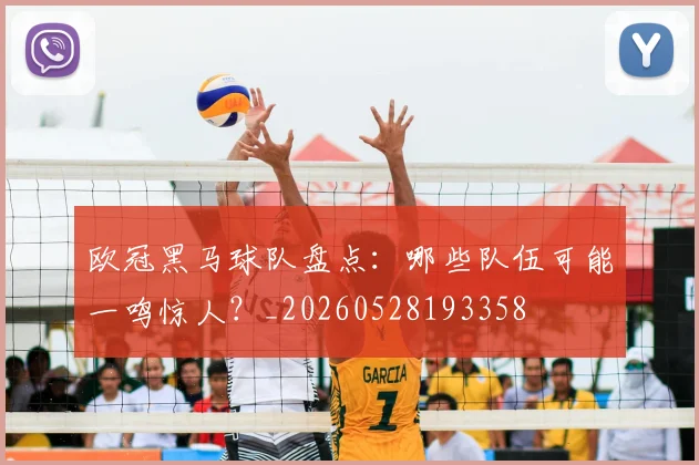 欧冠黑马球队盘点:哪些队伍可能一鸣惊人?_20260528193358