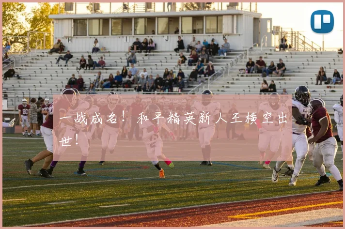一战成名！和平精英新人王横空出世！