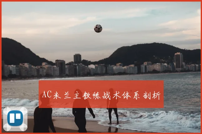 AC米兰主教练战术体系剖析