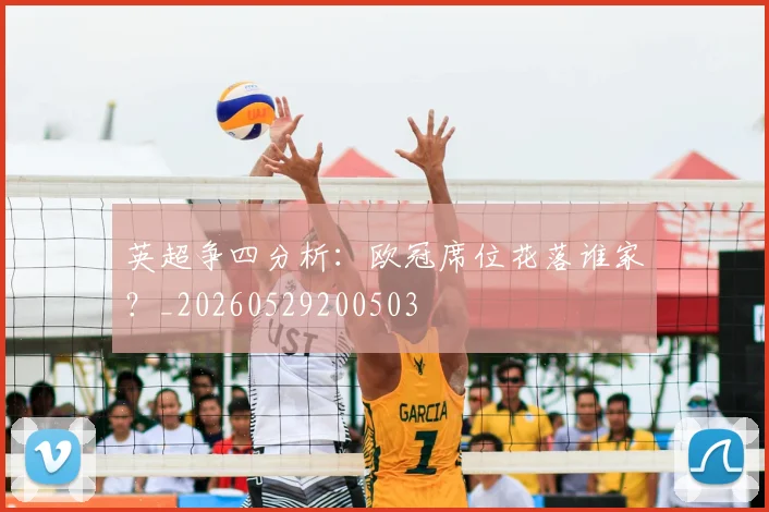 英超争四分析：欧冠席位花落谁家？_20260529200503