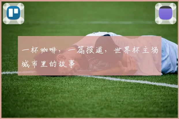 一杯咖啡,一篇报道,世界杯主场城市里的故事