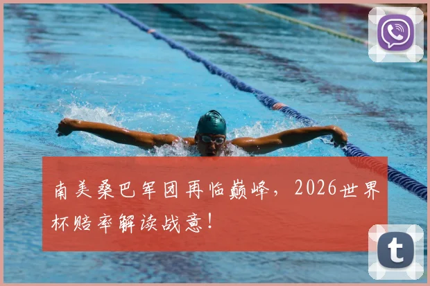 南美桑巴军团再临巅峰，2026世界杯赔率解读战意！