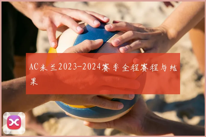 AC米兰2023-2024赛季全程赛程与结果