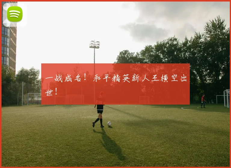 一战成名!和平精英新人王横空出世!