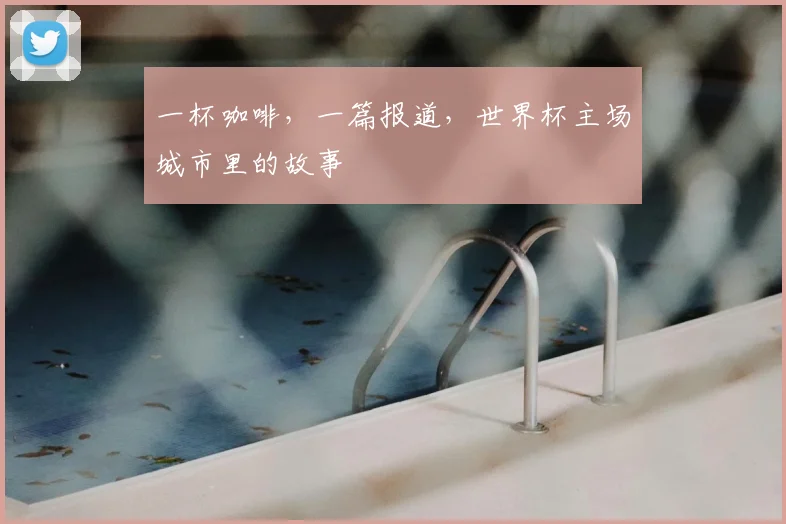 一杯咖啡，一篇报道，世界杯主场城市里的故事