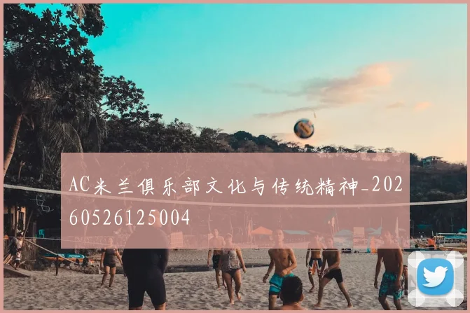 AC米兰俱乐部文化与传统精神_20260526125004