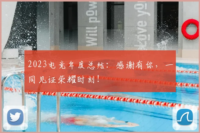 2023电竞年度总结:感谢有你,一同见证荣耀时刻!