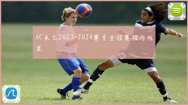 AC米兰2023-2024赛季全程赛程与结果