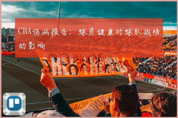 CBA伤病报告:球员健康对球队战绩的影响