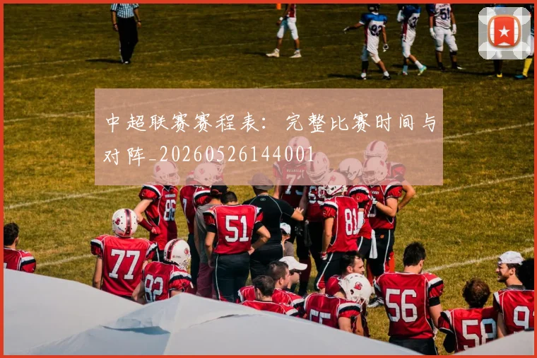 中超联赛赛程表:完整比赛时间与对阵_20260526144001