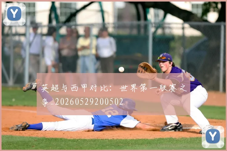 英超与西甲对比：世界第一联赛之争_20260529200502