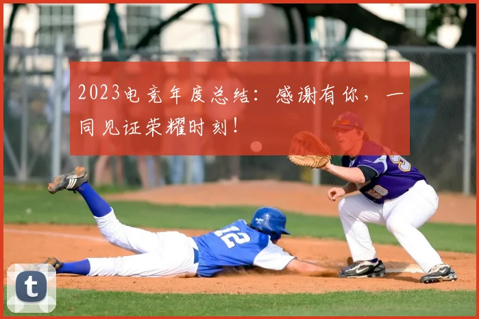 2023电竞年度总结：感谢有你，一同见证荣耀时刻！