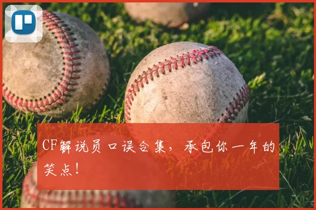 CF解说员口误合集，承包你一年的笑点！