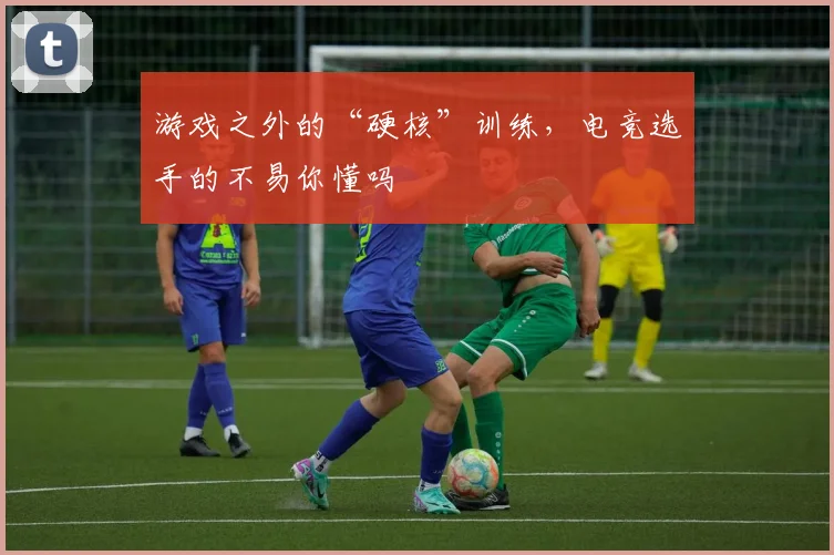 游戏之外的“硬核”训练，电竞选手的不易你懂吗