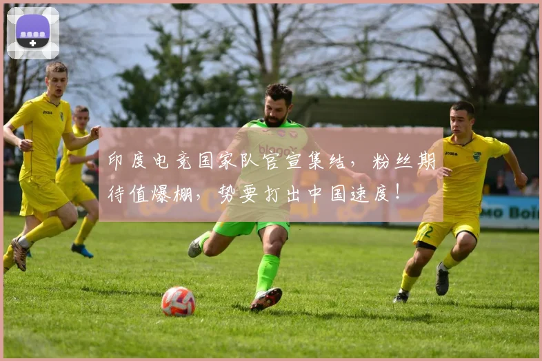 印度电竞国家队官宣集结，粉丝期待值爆棚，势要打出中国速度！