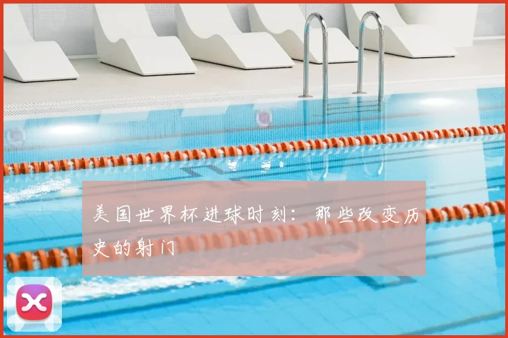 美国世界杯进球时刻:那些改变历史的射门