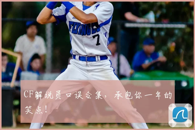 CF解说员口误合集，承包你一年的笑点！