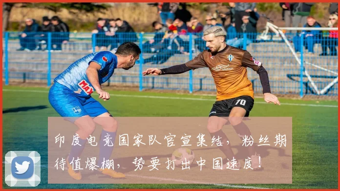 印度电竞国家队官宣集结，粉丝期待值爆棚，势要打出中国速度！