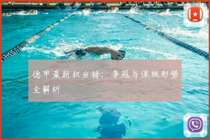 德甲最新积分榜:争冠与保级形势全解析