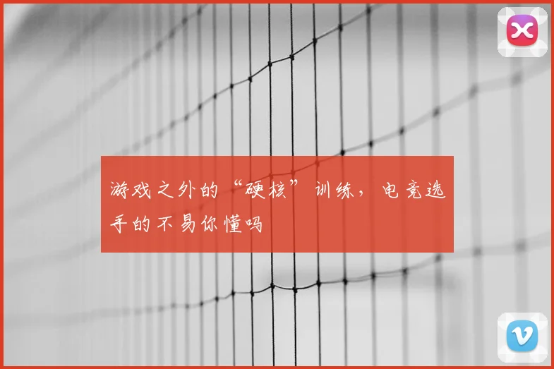 游戏之外的“硬核”训练，电竞选手的不易你懂吗