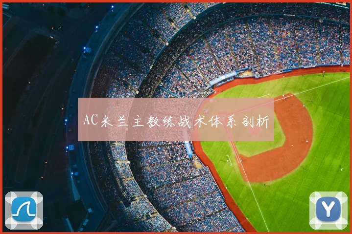 AC米兰主教练战术体系剖析