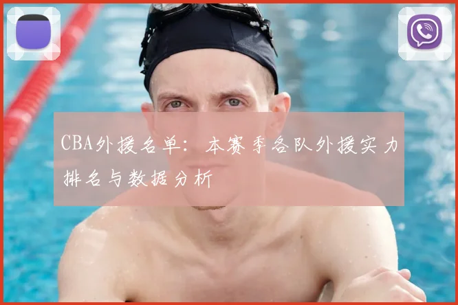 CBA外援名单：本赛季各队外援实力排名与数据分析
