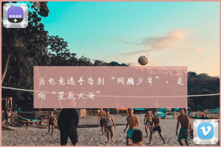 当电竞选手告别“网瘾少年”，走向“星辰大海”