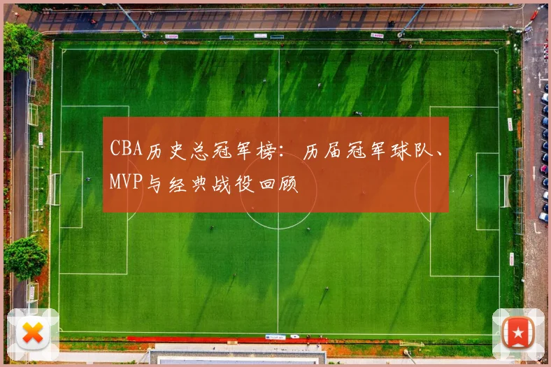 CBA历史总冠军榜:历届冠军球队、MVP与经典战役回顾