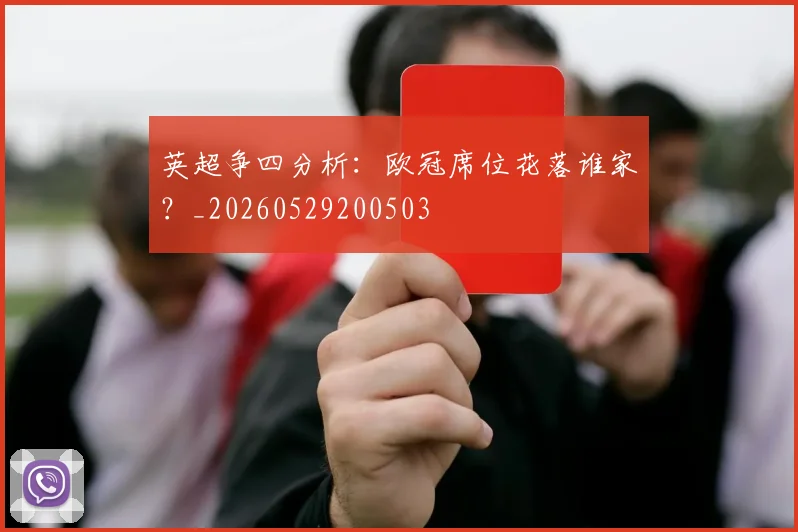 英超争四分析：欧冠席位花落谁家？_20260529200503